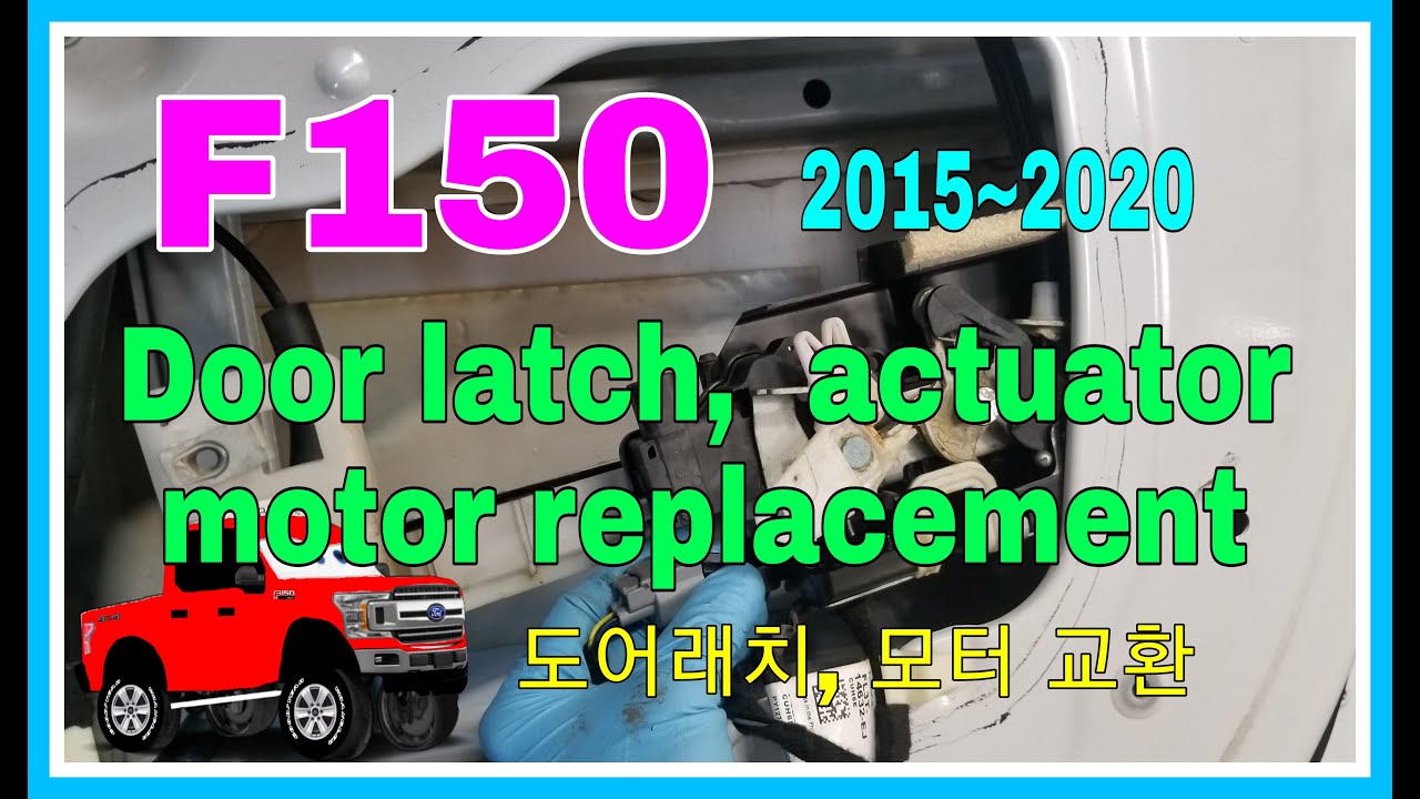 F150 Дверная защелка, замена мотора привода, неправильная блокировка и разблокировка 2015-2020 Дв...