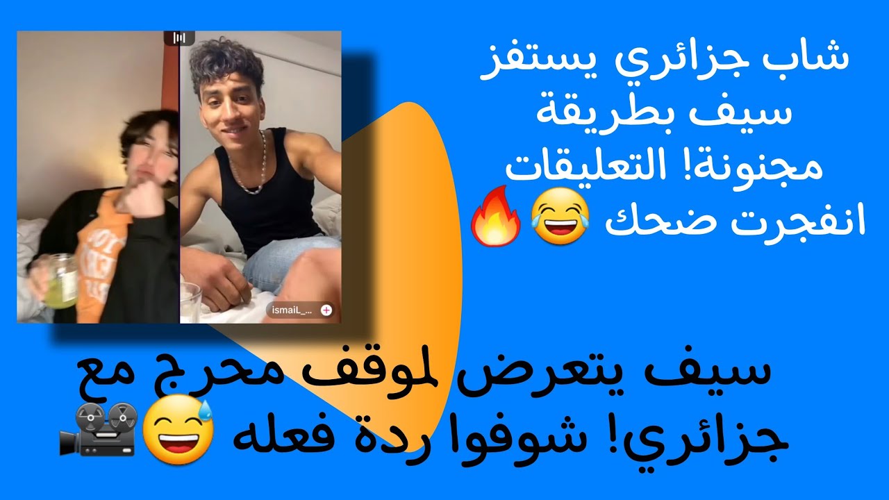 سيوف سيف يتعرض لموقف محرج مع جزائري! شوفوا ردة فعله 😅🎥 | #ترند