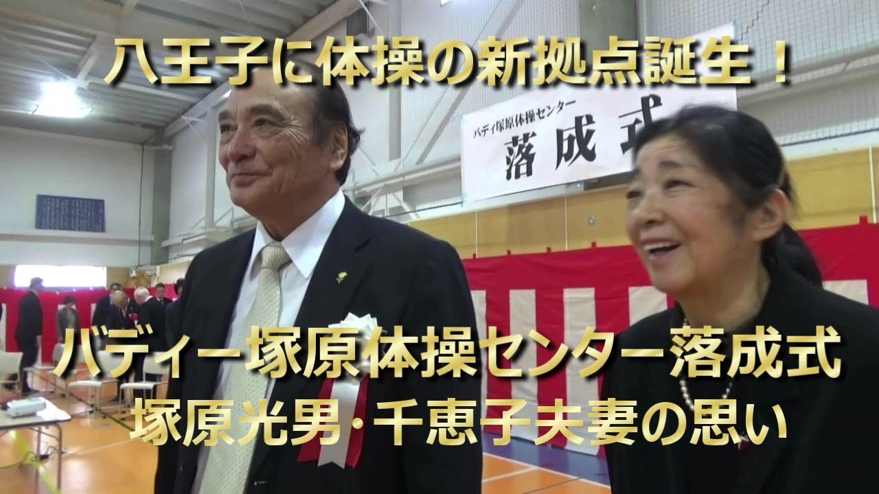 バディー塚原体操センターが八王子にオープン　ここまでの困難の道のりを含めて塚原光男・千恵子夫妻にインタビュー