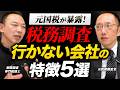【元調査官が暴露】税務調査スルーの裏側！税務署が行かない会社の5つの特徴とは？