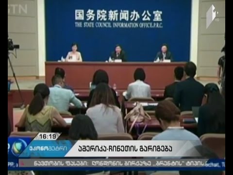 ჩინეთი აშშ-ს კომპანიებს საკუთარ ბაზარზე წვდომას უზრდის