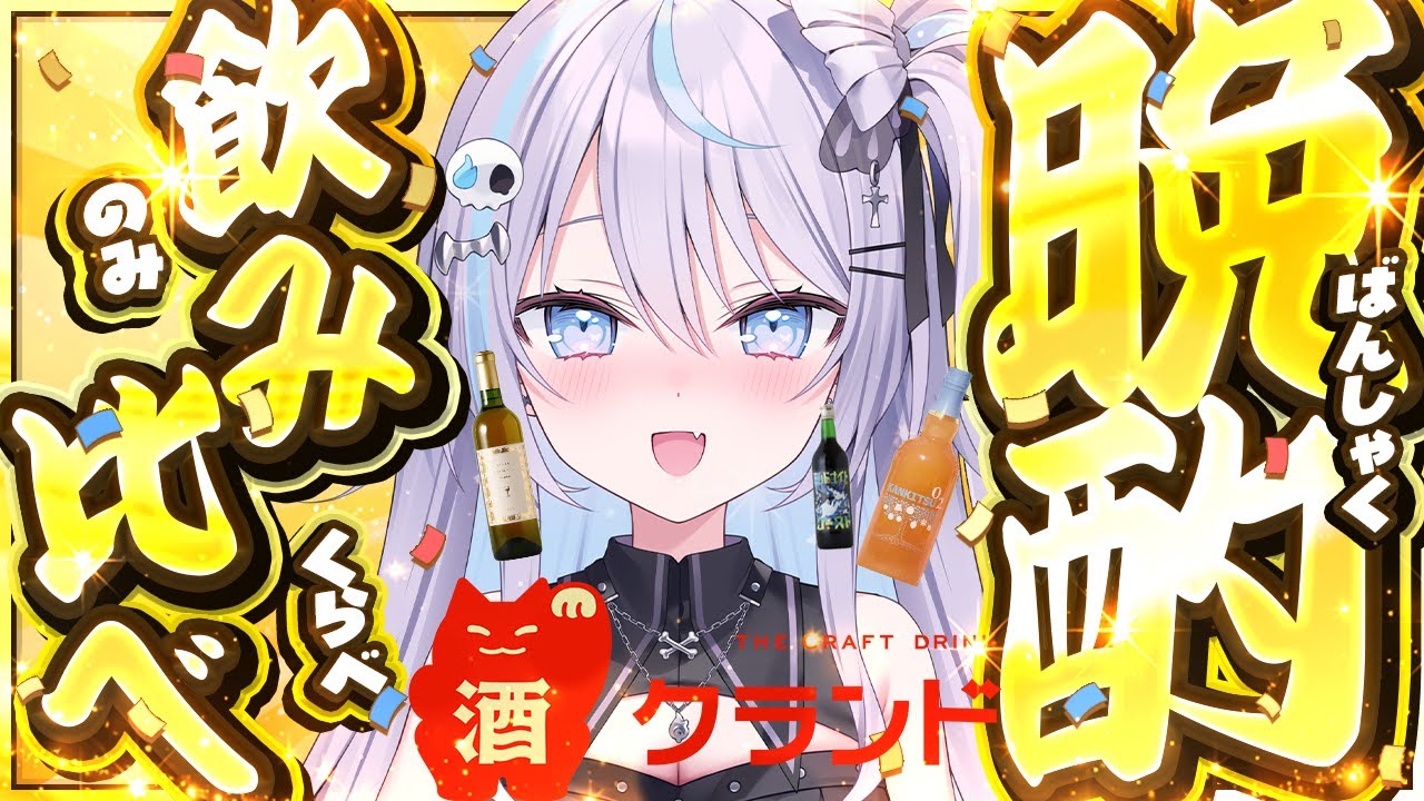 【 雑談 】クランドのお酒飲みながら晩酌配信！【 