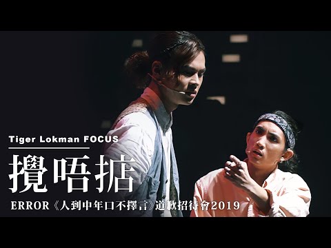 MIRROR Tiger Lokman《搞唔掂》 || ERROR《人到中年口不擇言》道歉招待會2019