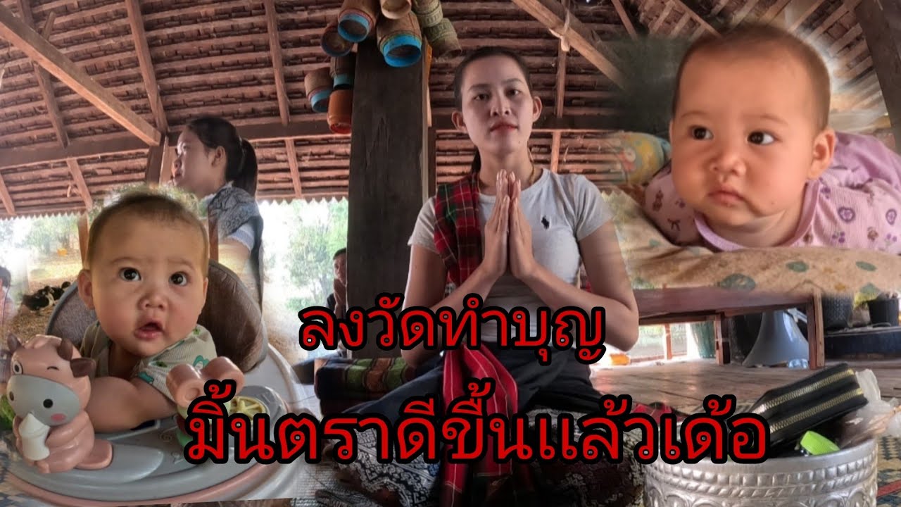 ลงวัดทำบุญอยู่กับลูกสาวพรุ่งนี้ขื้นป่า/ລົງວັດເຮັດບຸນ3 มีนาคม ค.ศ. 2026