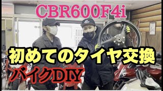 【バイクDIY】初めてのタイヤ交換。CBR600F4i