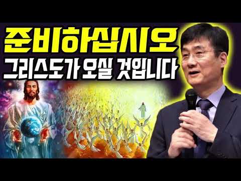 박보영 목사 🙏🏻 준비하십시오 그리스도가 오실 것입니다 ✝️ 믿음과 일상 생활