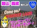 ワンダーランドCM4連発!! 【岡山・高梁】