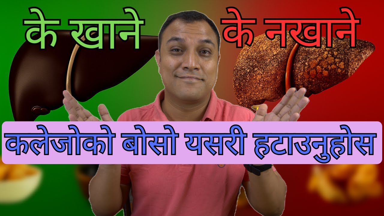 कलेजोको बोसो हटाउने तरिका। Reverse fatty liver 100% - Dr. Diwakar Manandhar