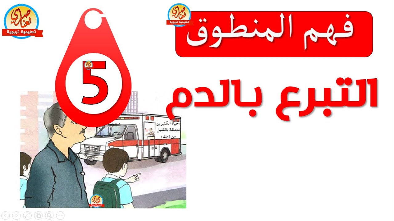 التبرع بالدم نص فهم المنطوق مع الإجابة على الاسئلة