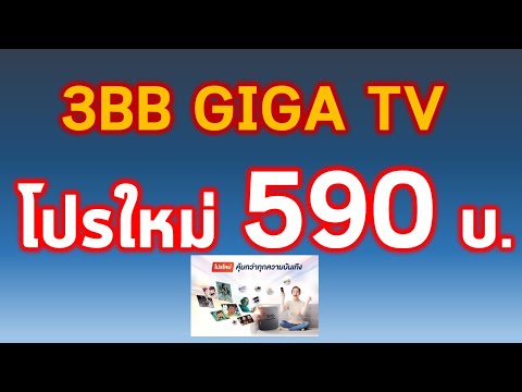 (โปรใหม่) 3BB GIGA TV 1G/300M ราคา 590 บาท