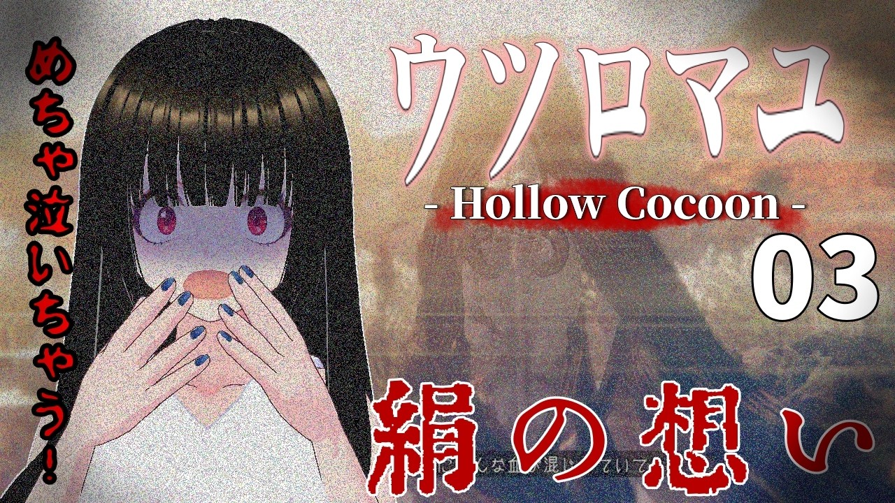 【ウツロマユ #03】「絹の想い」怖すぎて放置してた昭和ホラーに挑む。絶叫不可避の初見プレイ【一魂リリ】