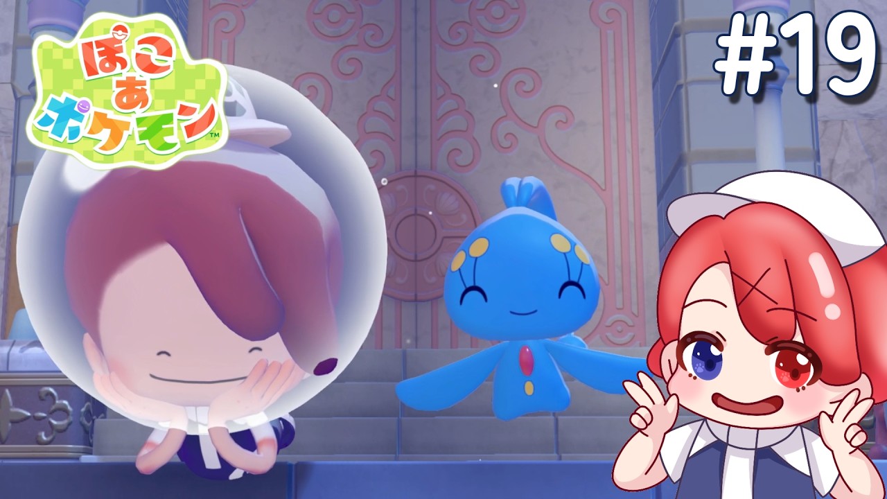 【ぽこ あポケモン】#19 ブクブクうみぞこの街 のんびり環境レベルあげたり!!!