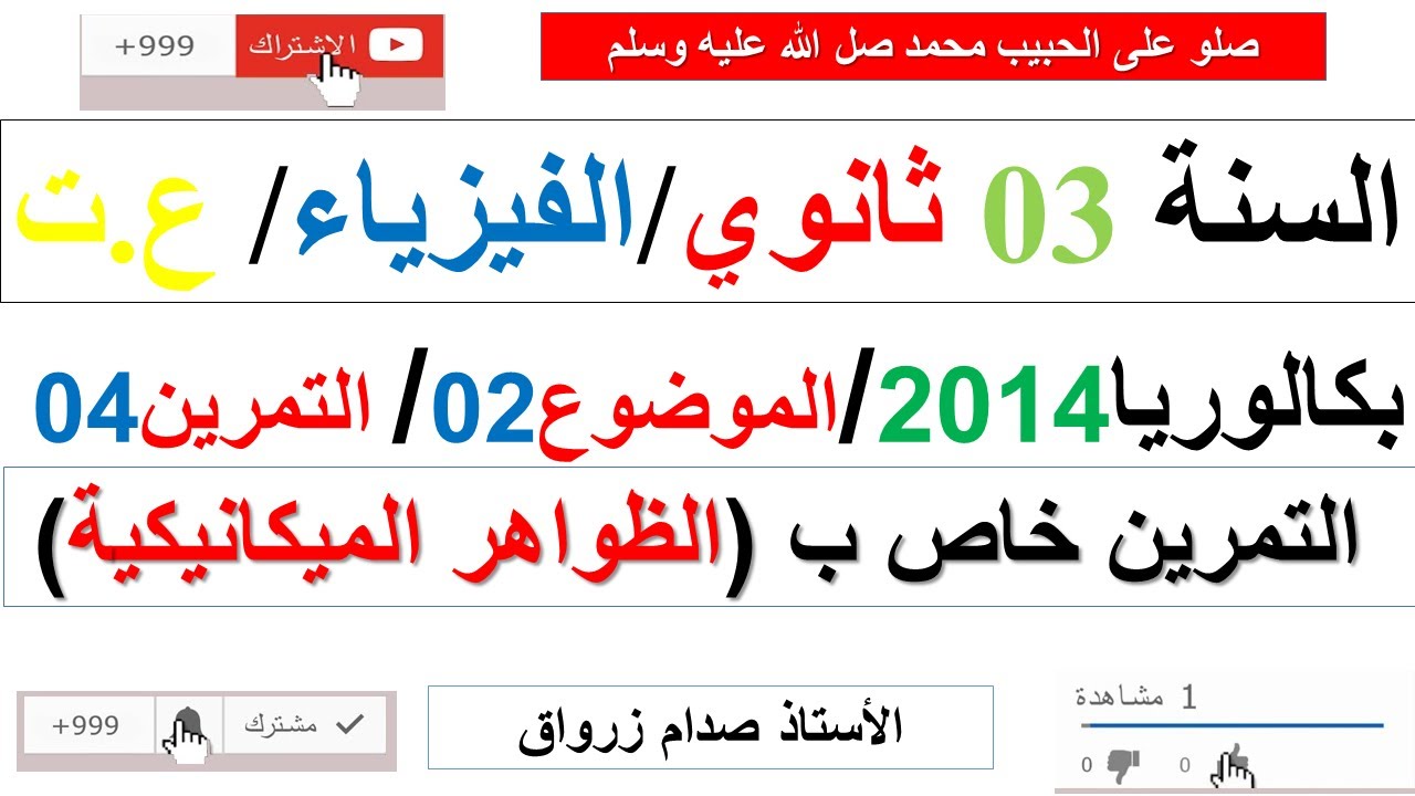 حل التمرين الرابع للموضوع الثاني بكالوريا 2014 مادة الفيزياء شعبة علوم تجريبية