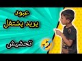 عبود يدور شغل شوفي شكتله حيدر رعد
