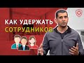 Как Удержать Своих ЛУЧШИХ Сотрудников (10 Проверенных Действий)