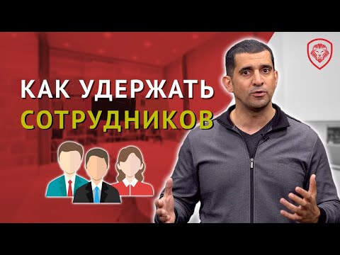 Как Удержать Своих ЛУЧШИХ Сотрудников (10 Проверенных Действий)