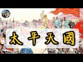 太平天國之亂｜穆Sir講故EP86