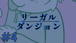 【完全初見】Legal Dungeon/リーガルダンジョン #4【ネタバレ注意！】