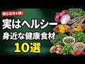 実はヘルシーだった！普段の食事に取り入れやすい健康食材10選
