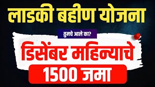 Ladki Bahin Yojana December 1500 Hafta - आज पासून जमा