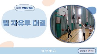 [T셀파 X 승빈쌤 체육놀이] (농구형 게임) 팀 자유투 대결(체육ㅣ놀이ㅣ농구ㅣ슈팅ㅣ기본기ㅣ연습ㅣ대결) screenshot 2