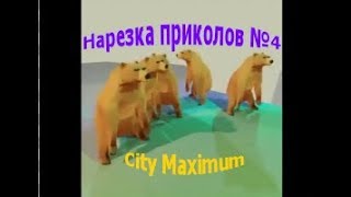 Нарезка Приколов №4 (City Maximum)
