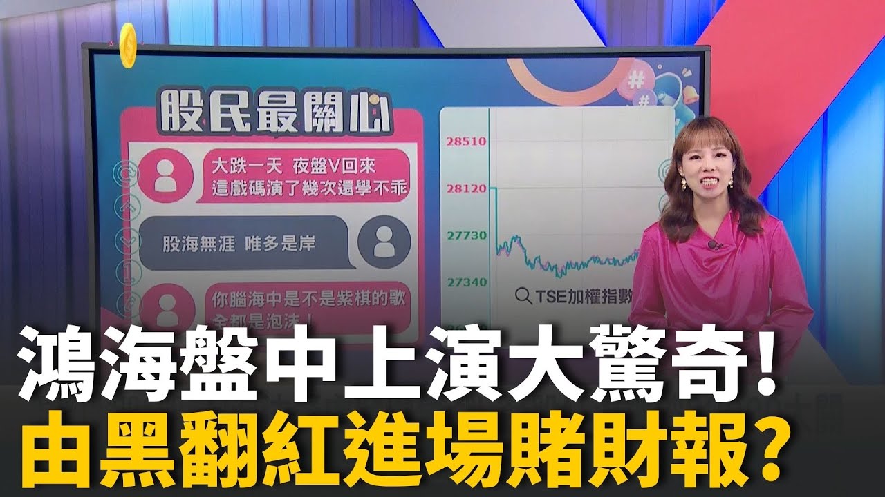 鴻海盤中上演大驚奇! 由黑翻紅進場賭財報? 專家: