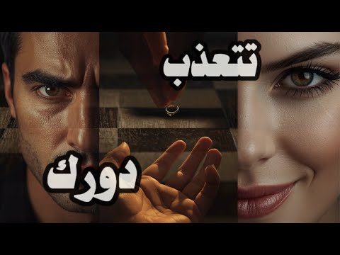 حسبني مـادريت بخيانتـ ـه وهنا بدأت لعبتـي لعبة الشك اللي كسرت خشمه