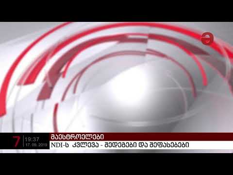 NDI-ს  კვლევა - შედეგები და შეფასებები