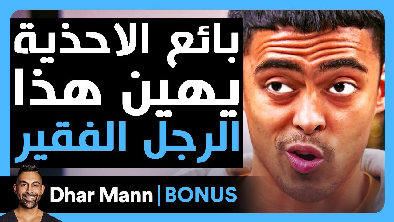 Dhar Mann Studios | بائع أحذية يهين هذا الرجل الفقير