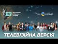 MUZVAR AWARDS 2023 - повна телеверсія | МУЗВАР 2023