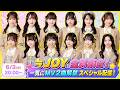 ≒JOY 全員集合！一気にMV２曲解禁スペシャル配信！