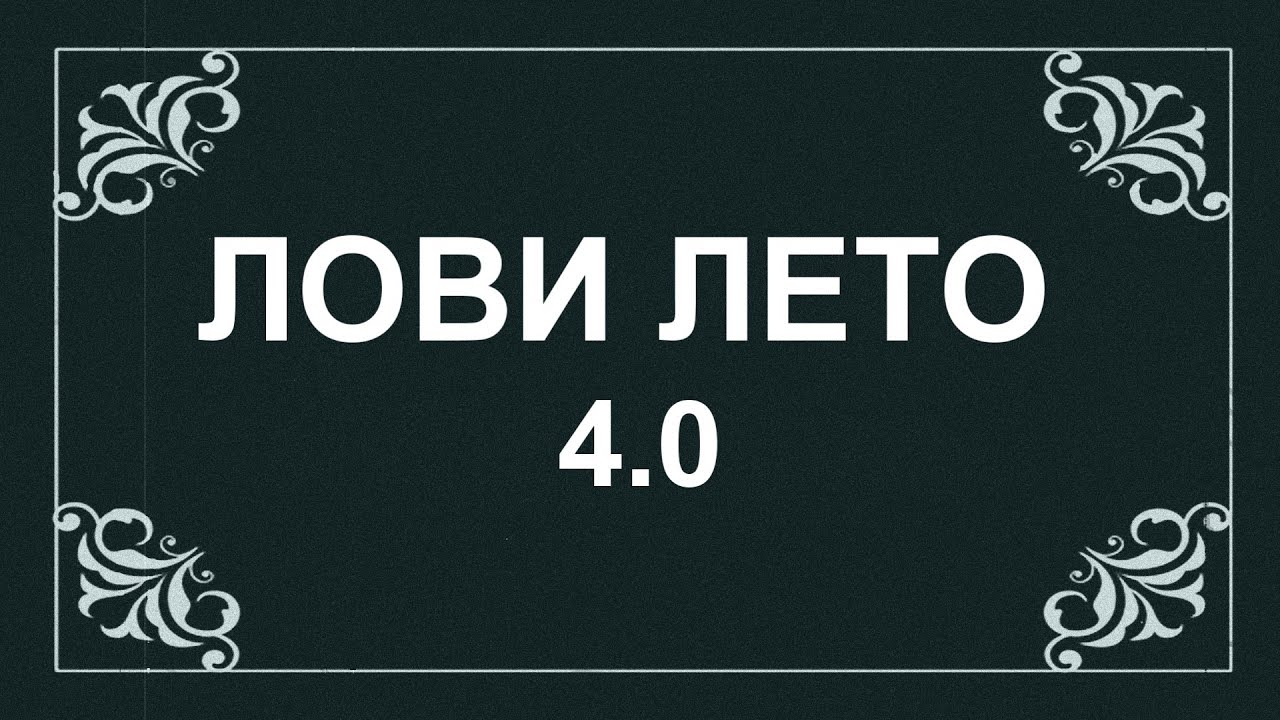 56 годами словами. Лови лето.