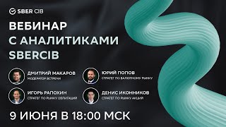 картинка: Вебинар с аналитиками SberCIB. Лето 2025.