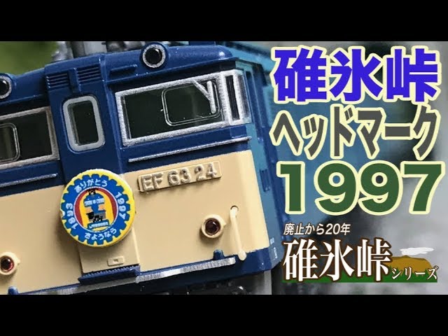 国鉄 ヘッドマーク スチールごみ箱 エル特急 ブルートレイン 新幹線 気動車 ヘッドマークで蘇る碓氷峠!ヘッドマークセット碓氷峠 前編