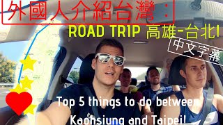 高雄- 台北：五個一定要去的地方！Top 5 things to do during ...