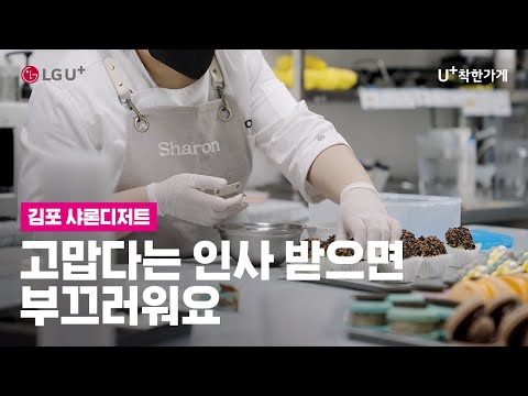 [U+<strong>착한가게</strong>] 고맙다는 인사 받으면 부끄러워요 | 김포 샤론디저트