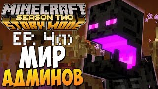 МИР АДМИНОВ ► Minecraft Story Mode 2 Сезон, 4 Эпизод |1|