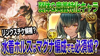 【グラブル】水着ホルスはマグナ編成でも必須級？弱体&amp;奥義特化の高難易度向けキャラ性能解説&amp;お試し！【GBF】