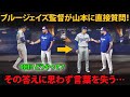 シュナイダー監督が山本由伸に直接質問。「なぜWSで9回を投げ切れた？」――その答えに絶句、「これは大きな教訓だ！」