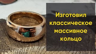 Изготовил классическое массивное золотое кольцо