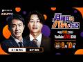 【五十嵐亮太×金子侑司】8/10(月)月曜日もパテレ行き
