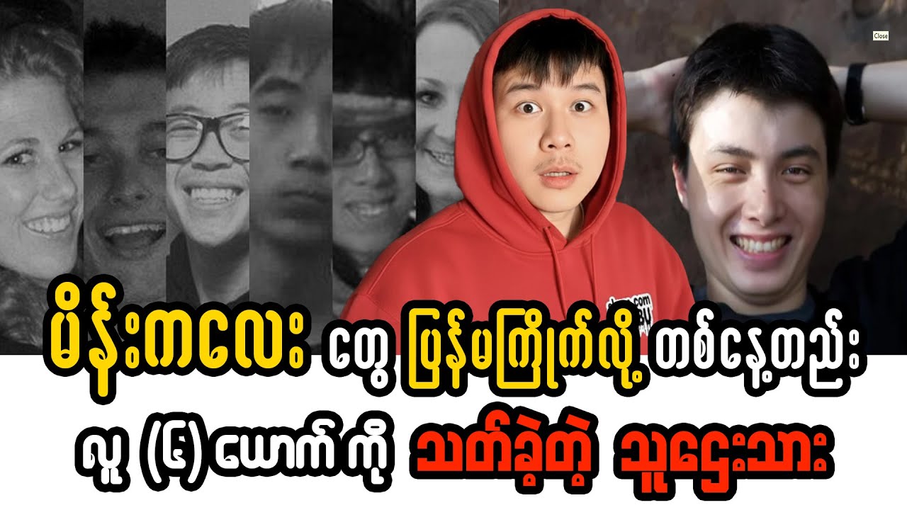 ဘာကြောင့် သူဌေးသားတစ်ယောက်က အစုလိုက်အပြုံလိုက် လူသတ်သမား တစ်ယောက် ဖြစ်သွားခဲ့သလဲ?