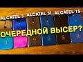 Alcatel 3, Alcatel 3L, Alcatel 1S, Alcatel 3T 10 - Планшет и Телефоны Алкатель