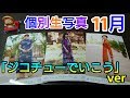 2018年11月個別生写真5枚セット「ジコチューで行こう」ver　開封レビュー！（齋藤飛鳥、西野七瀬、白石麻衣）