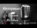 12.06.22  Интервью. Сергей Милов