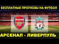 Ставки на спорт. Бесплатные прогнозы на футбол. Арсенал - Ливерпуль