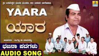Yaara - ಭಜನ ಪದಗಳು | Bhajana Padagalu | Sanganna E. Madanashetty | Jhankar Music