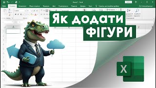 картинка: 67. Як додати фігури в Екселі