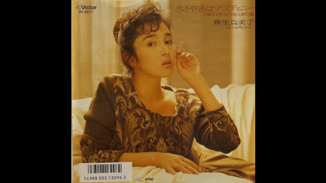 麻生真美子 / ささやきはデスティニー [7inch - SV-9277]：JAPANESE